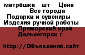 матрёшка 7 шт. › Цена ­ 350 - Все города Подарки и сувениры » Изделия ручной работы   . Приморский край,Дальнегорск г.